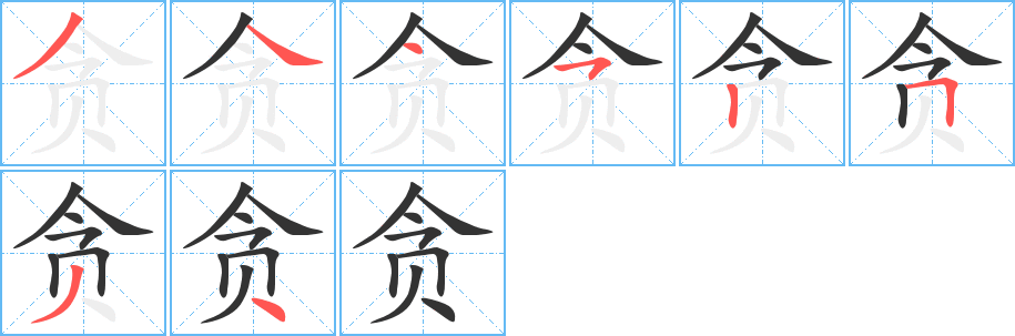 貪字筆畫寫法