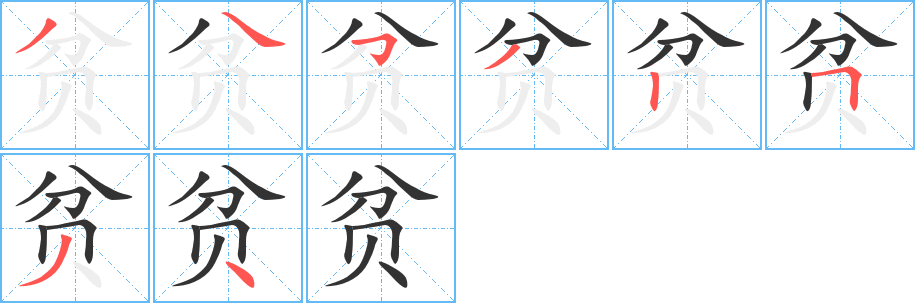 貧字筆畫寫法