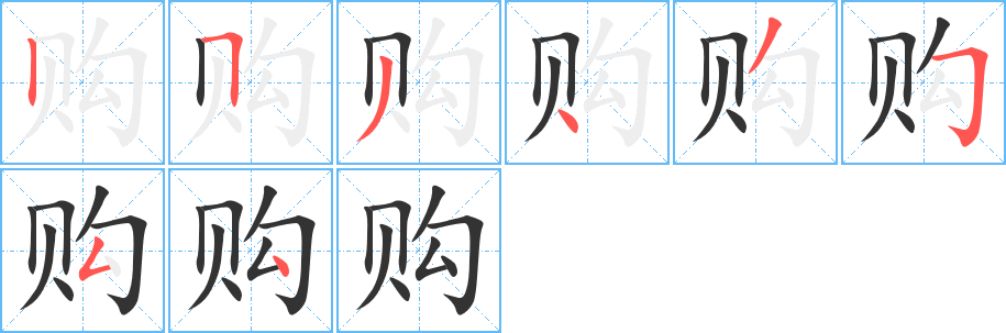 購字筆畫寫法