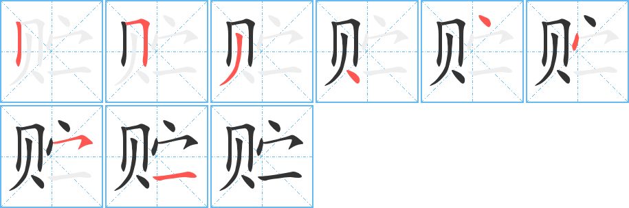 貯字筆畫寫法