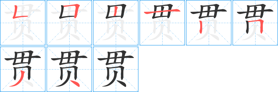 貫字筆畫寫法