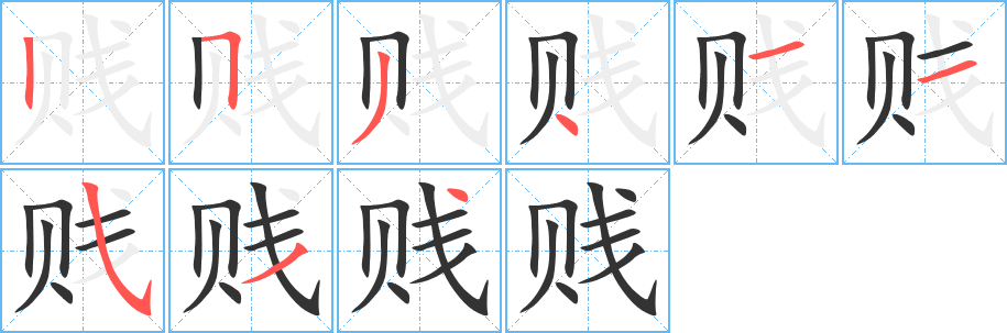 賤字筆畫寫法