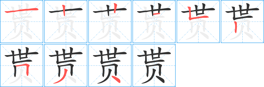 貰字筆畫寫法