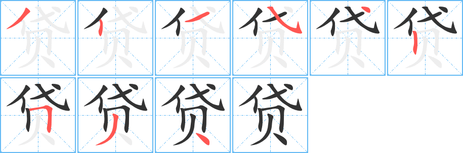 貸字筆畫寫法