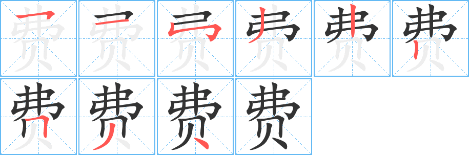 費(fèi)字筆畫寫法