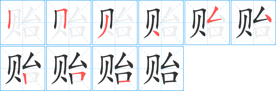 貽字筆畫寫法