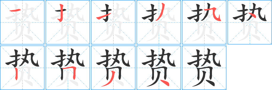 贄字筆畫寫法