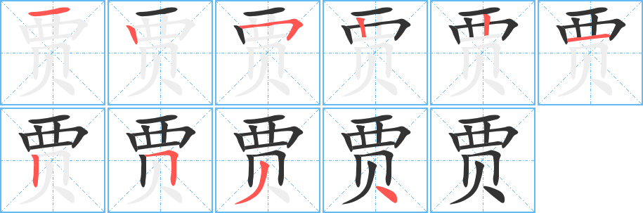 賈字筆畫寫法