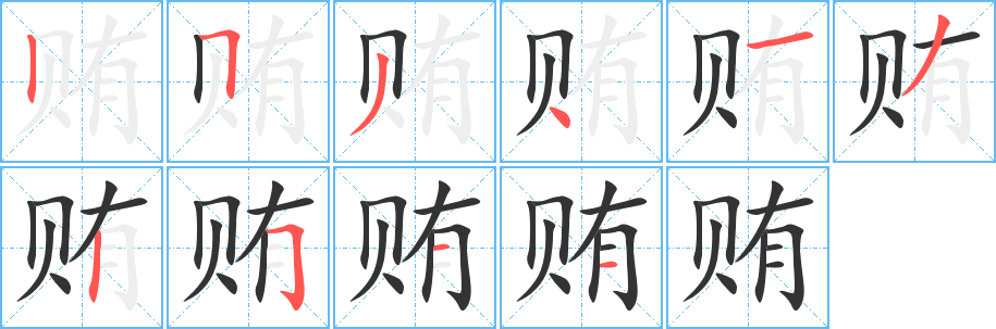 賄字筆畫寫法
