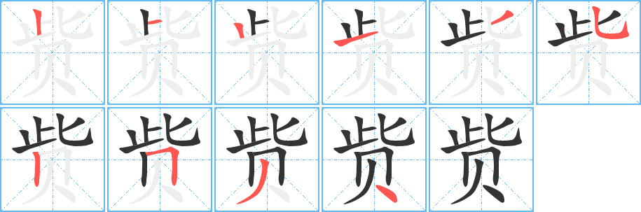 貲字筆畫寫法