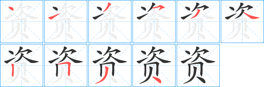 資字筆畫寫法