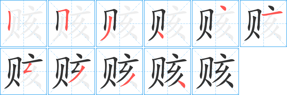 賅字筆畫寫法