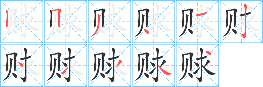賕字筆畫寫法