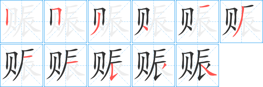 賑字筆畫寫法