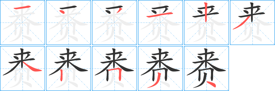 賚字筆畫寫法