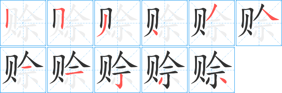 賒字筆畫寫法