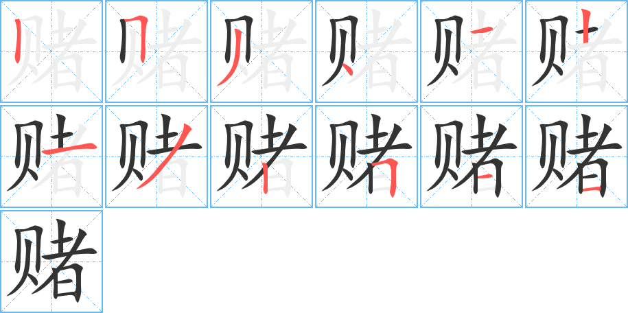 賭字筆畫寫法