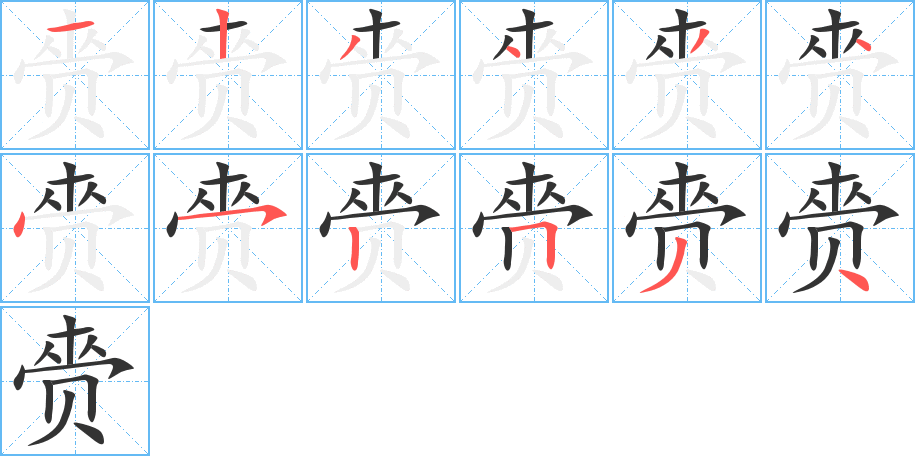 赍字筆畫寫法