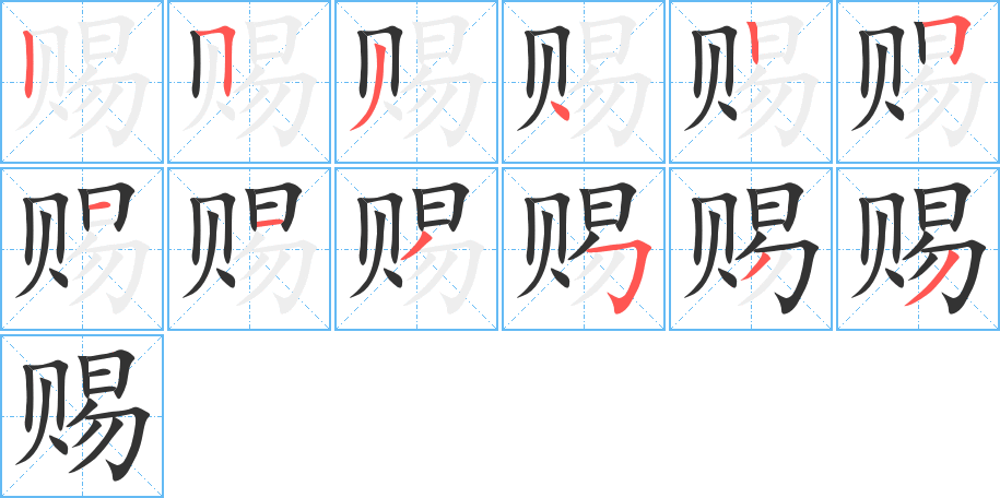 賜字筆畫寫法