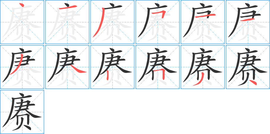 賡字筆畫寫法