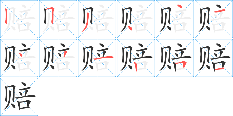 賠字筆畫寫法