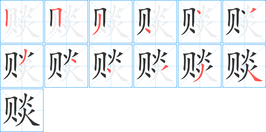 賧字筆畫寫法