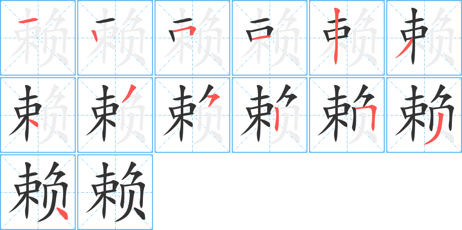 賴字筆畫寫法
