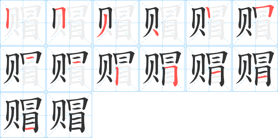 赗字筆畫寫法