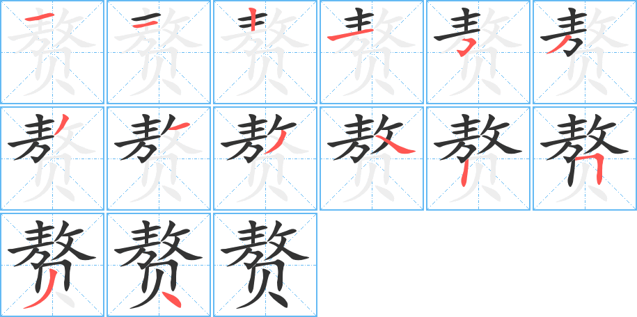 贅字筆畫(huà)寫(xiě)法