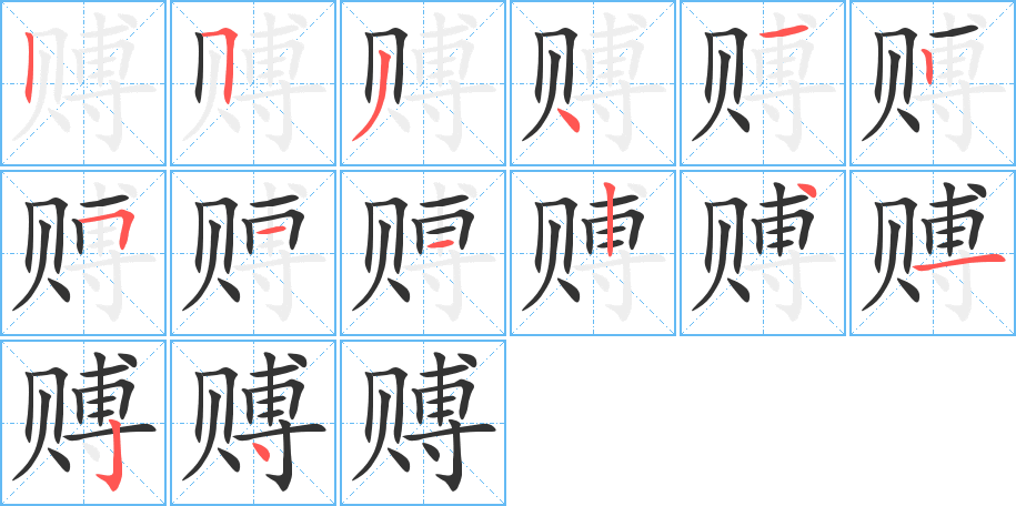 賻字筆畫(huà)寫(xiě)法