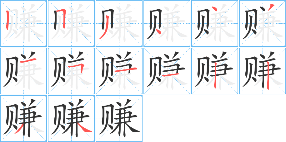 賺字筆畫寫法