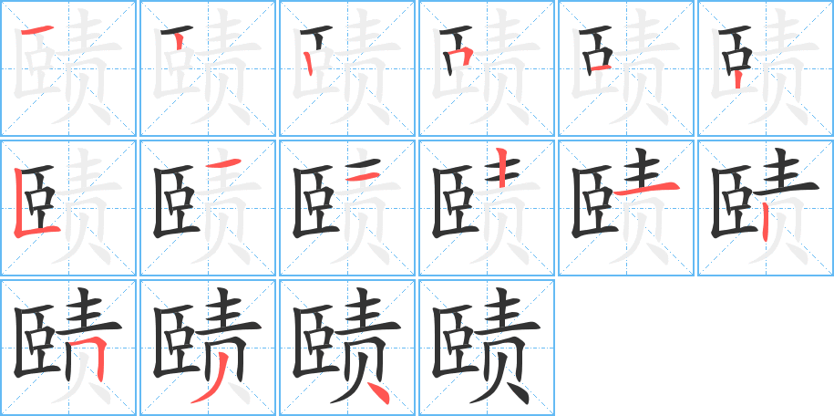 賾字筆畫寫法