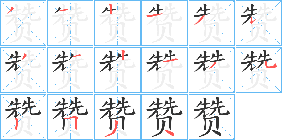 贊字筆畫寫法