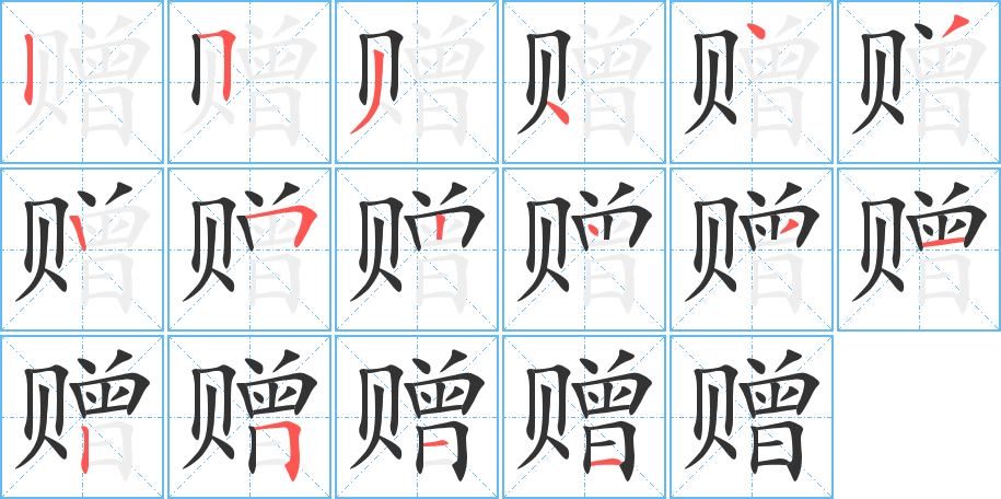 贈字筆畫寫法