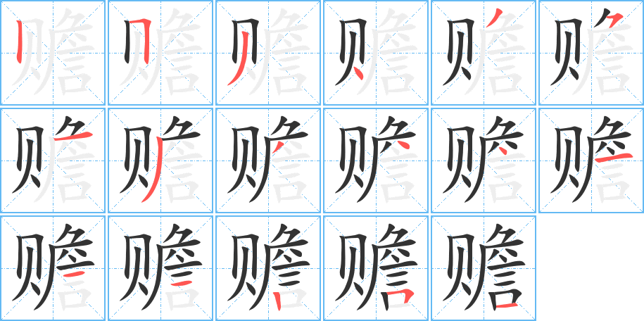 贍字筆畫寫法