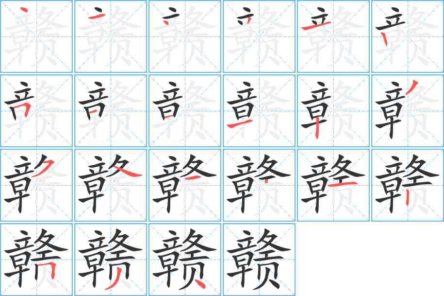 贛字筆畫寫法