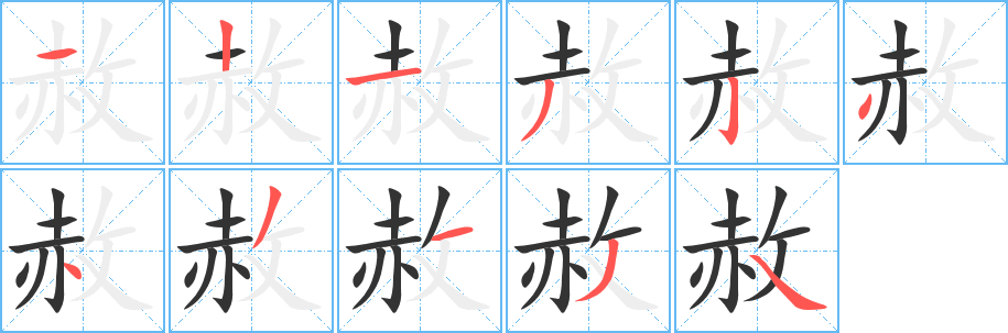 赦字筆畫(huà)寫(xiě)法