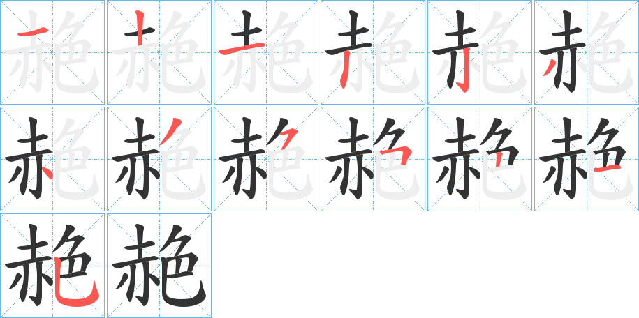 赩字筆畫(huà)寫(xiě)法