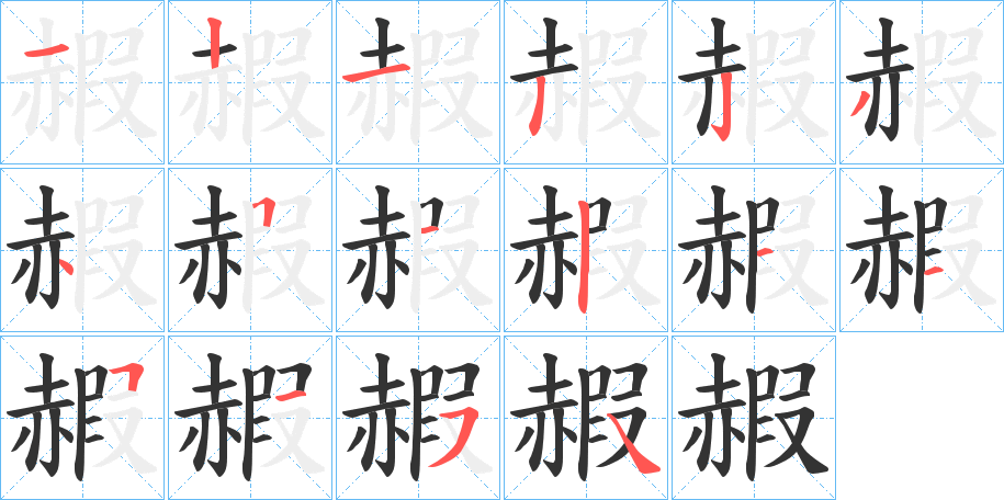 赮字筆畫寫法