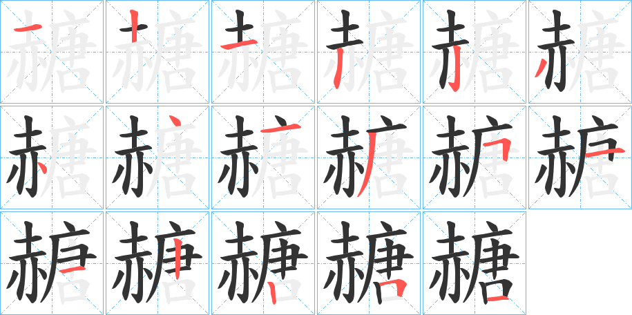 赯字筆畫寫法