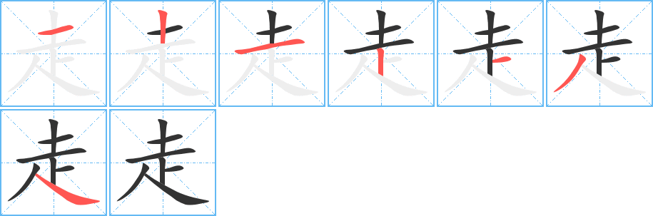 走字筆畫寫法