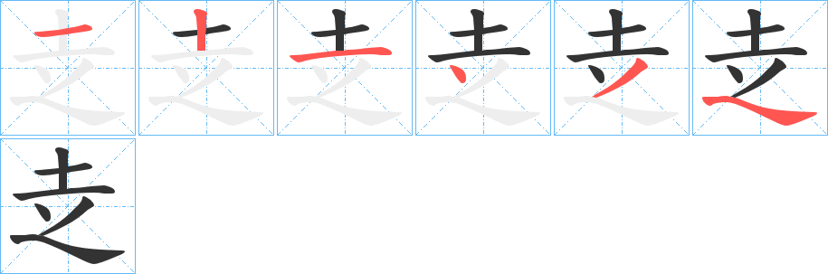 赱字筆畫寫法