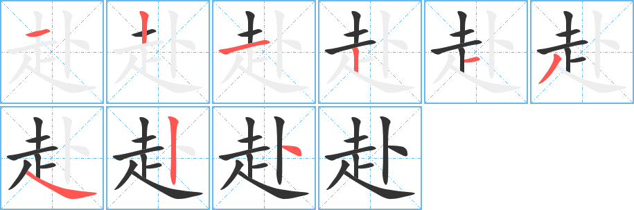 赴字筆畫寫法