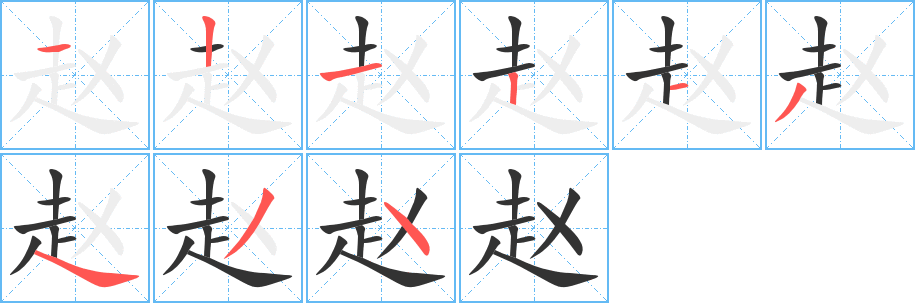 趙字筆畫寫法