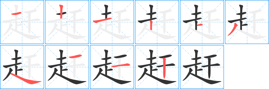 趕字筆畫寫法