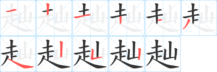 赸字筆畫(huà)寫(xiě)法
