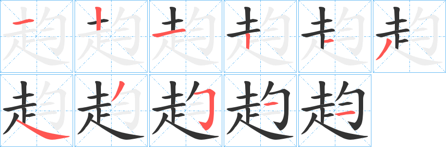 赹字筆畫寫法