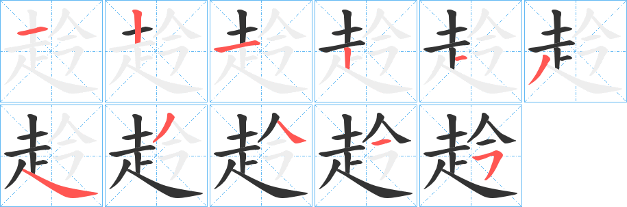 赺字筆畫寫法