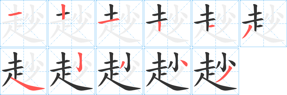 赻字筆畫寫法