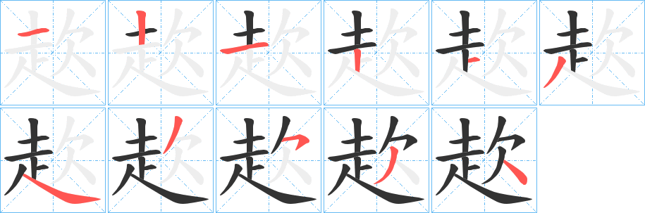 赼字筆畫(huà)寫(xiě)法